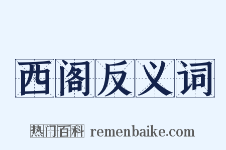 西阁反义词是什么意思的图片